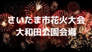 春日部市大凧花火大会 埼玉labo