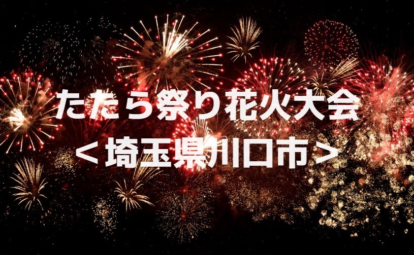 たたら祭り花火大会 埼玉labo