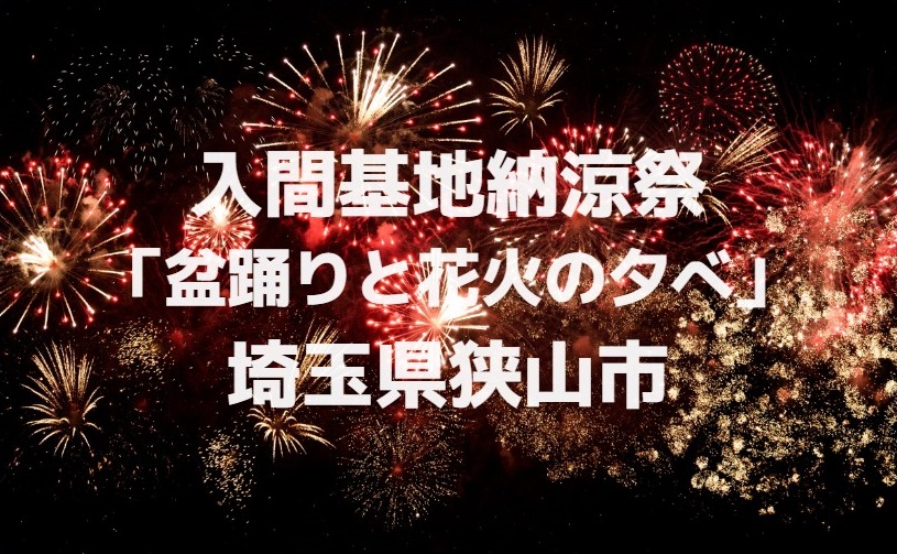 入間基地納涼祭 盆踊りと花火の夕べ 埼玉labo