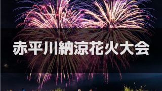 春日部市大凧花火大会 埼玉labo