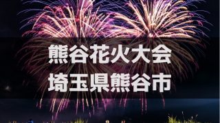 春日部市大凧花火大会 埼玉labo